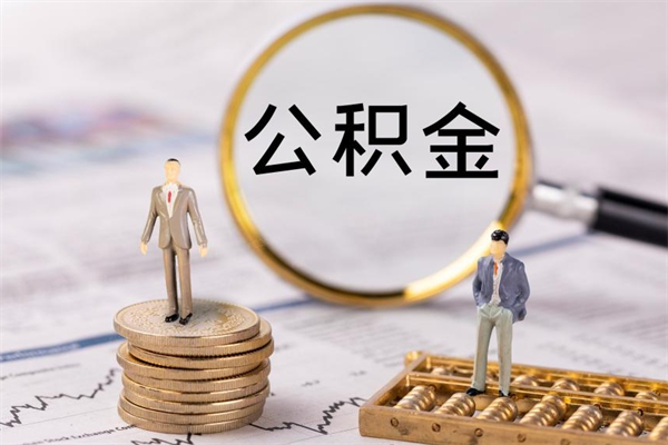 巴彦淖尔辞职后公积金怎么提出来（辞职后公积金提取流程2021）