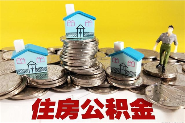 巴彦淖尔辞职后如何领取公积金（已辞职住房公积金怎么领取）