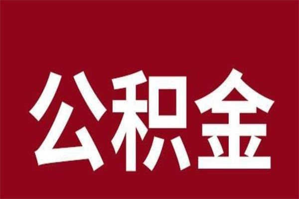 巴彦淖尔厂里辞职了公积金怎么取（工厂辞职了交的公积金怎么取）