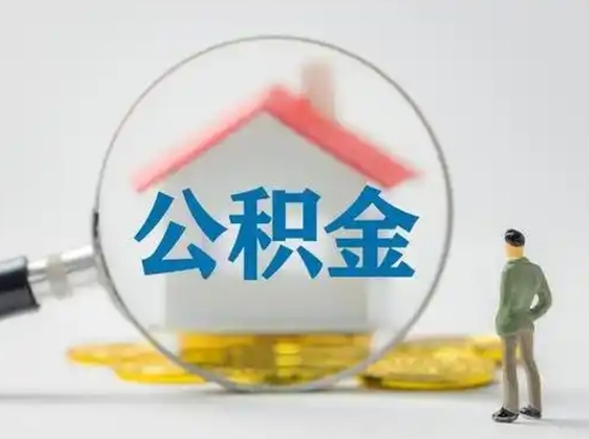 巴彦淖尔封存公积金提出（封存公积金提取流程2021）